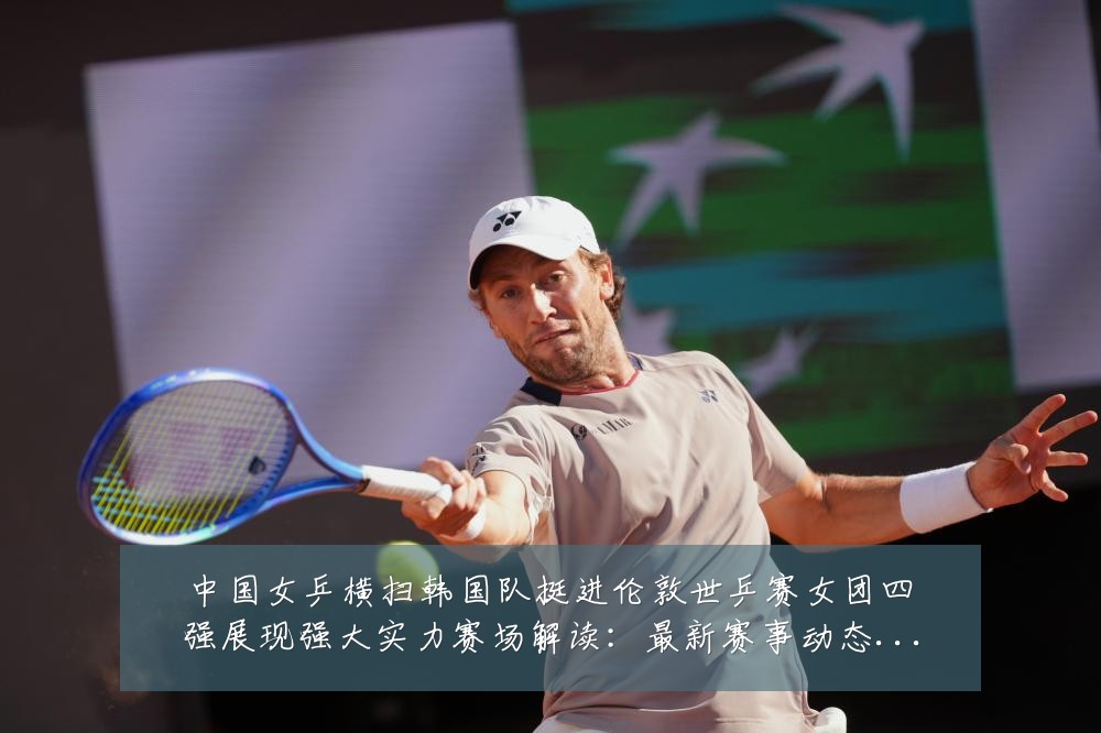 中国女乒横扫韩国队挺进伦敦世乒赛女团四强展现强大实力赛场解读：最新赛事动态与深度分析