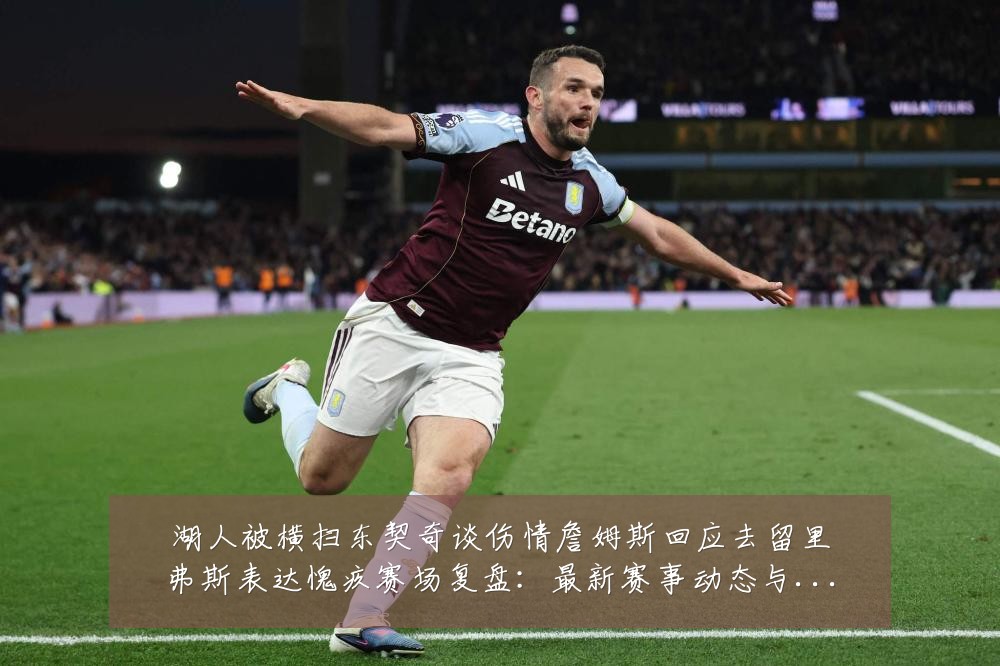 湖人被横扫东契奇谈伤情詹姆斯回应去留里弗斯表达愧疚赛场复盘:最新赛事动态与深度分析