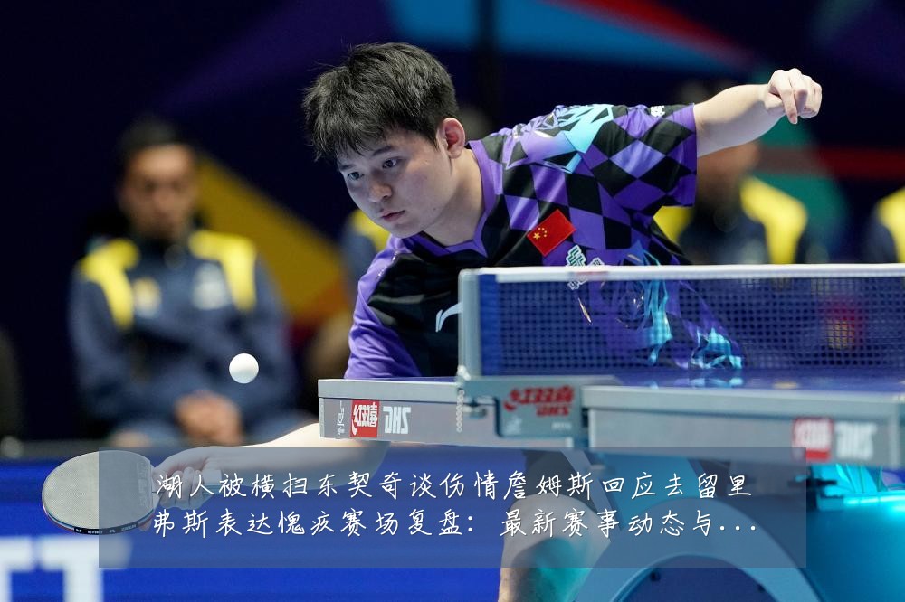 湖人被横扫东契奇谈伤情詹姆斯回应去留里弗斯表达愧疚赛场复盘:最新赛事动态与深度分析