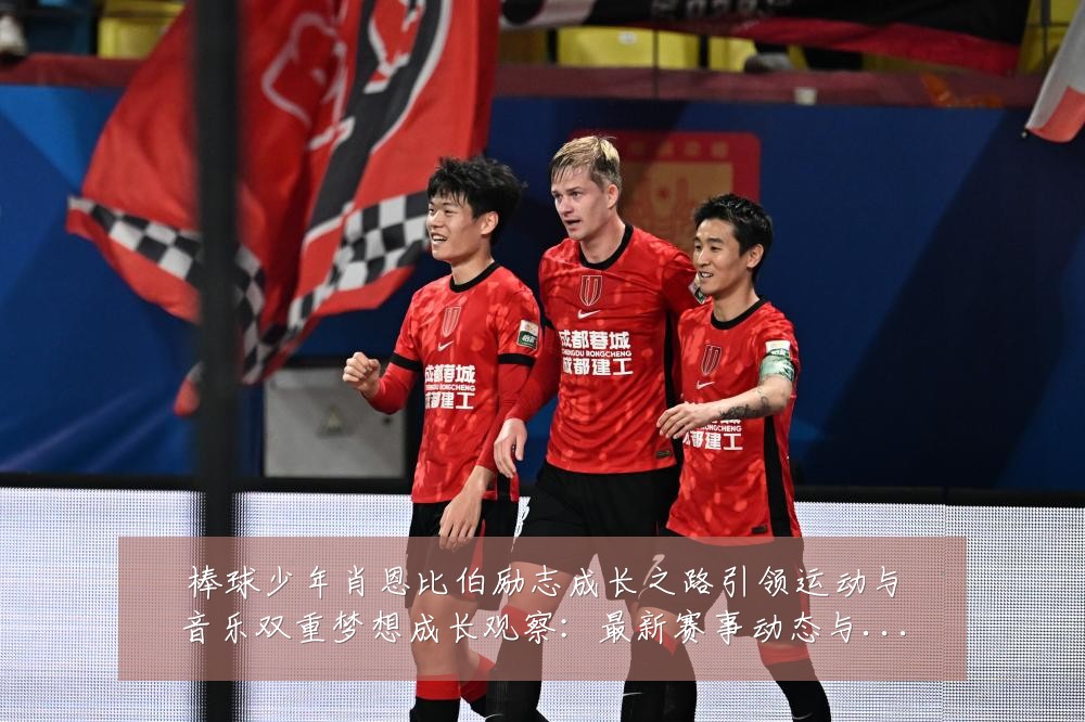 棒球少年肖恩比伯励志成长之路引领运动与音乐双重梦想成长观察:最新赛事动态与深度分析