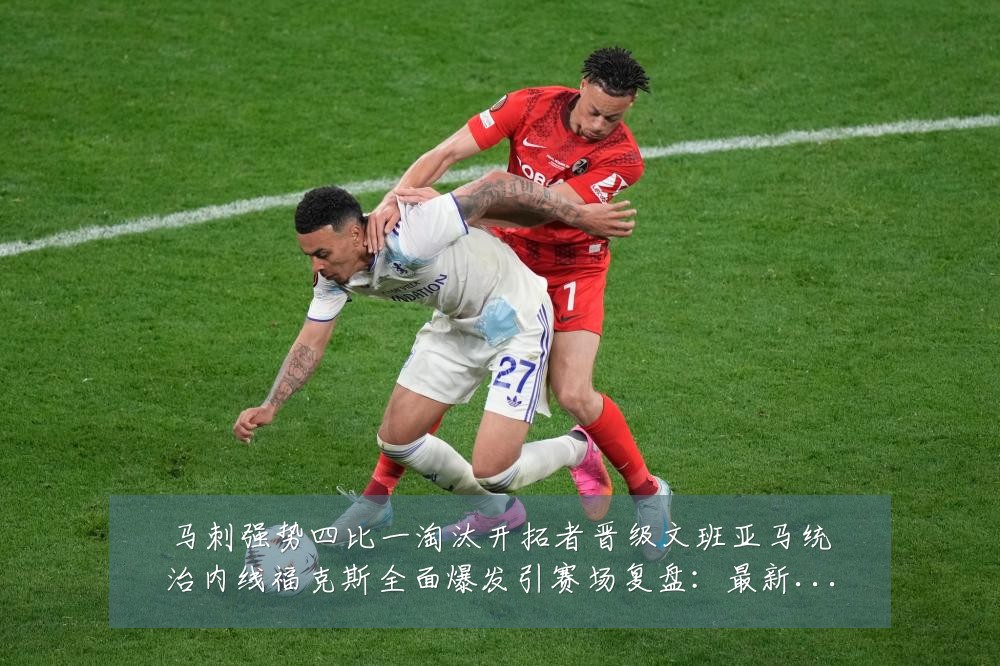 马刺强势四比一淘汰开拓者晋级文班亚马统治内线福克斯全面爆发引赛场复盘:最新赛事动态与深度分析