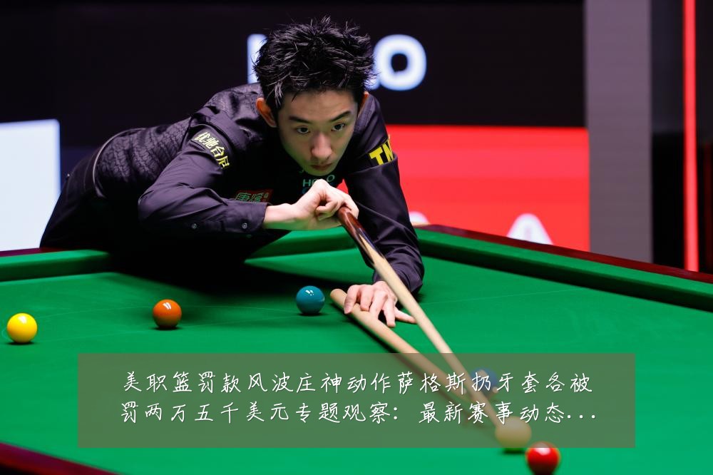 美职篮罚款风波庄神动作萨格斯扔牙套各被罚两万五千美元专题观察:最新赛事动态与深度分析